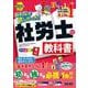 ２０２６年度版　みんなが欲しかった！　社労士の教科書 [単行本]