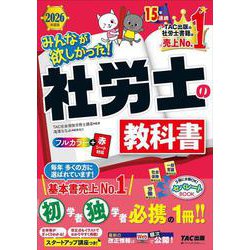 ２０２６年度版　みんなが欲しかった！　社労士の教科書 [単行本]