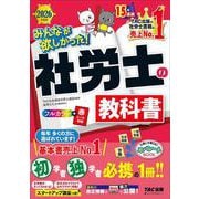 ２０２６年度版　みんなが欲しかった！　社労士の教科書 [単行本]