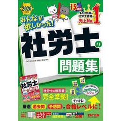 ２０２６年度版　みんなが欲しかった！　社労士の問題集 [単行本]