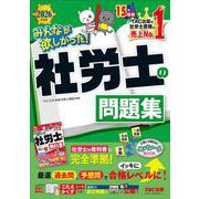 ２０２６年度版　みんなが欲しかった！　社労士の問題集 [単行本]
