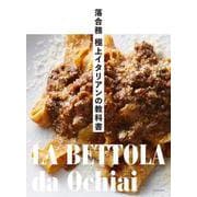 落合務　極上イタリアンの教科書 [単行本]