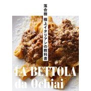 落合務 極上イタリアンの教科書 [単行本]