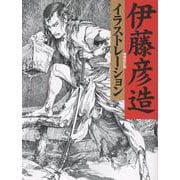 伊藤彦造イラストレーション　増補改訂版 [単行本]