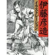 伊藤彦造イラストレーション 増補改訂版 [単行本]