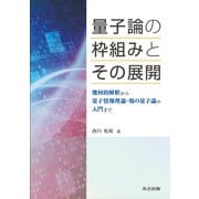量子論の枠組みとその展開－幾何的解釈から量子情報理論・場の量子論の入門まで [単行本]