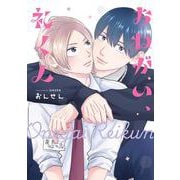 おねがい、礼くん(drapCDX) [コミック]