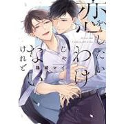 恋をしたいわけじゃないけれど(drapCDX) [コミック]