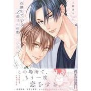 保健室で２度目の初恋(drapCDX) [コミック]