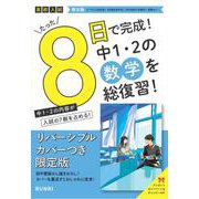 限定版コーチと入試対策！ 8日間完成 中学1・2年の総まとめ 数学～青春Ver. [全集叢書]