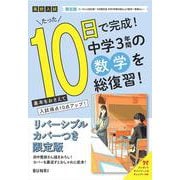 限定版コーチと入試対策！ 10日間完成 中学3年間の総仕上げ 数学～青春Ver.～ [全集叢書]