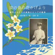 南の島の花かげより－健児さんとその家族にとっての戦争 [絵本]