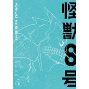 怪獣8号 Vol.8