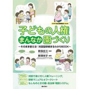 子どもの人権まんなか園づくり―そのまま使える!対話型研修まるわかりBOOK 2025年改正児童福祉法対応版 [単行本]