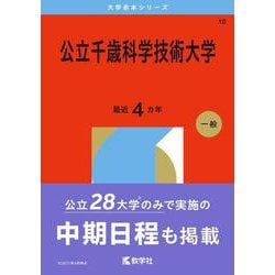 公立千歳科学技術大学(2026年版大学赤本シリーズ) [全集叢書]