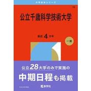 公立千歳科学技術大学（2026年版大学赤本シリーズ） [全集叢書]