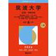 筑波大学（文系－前期日程）－総合選抜〈文系〉、人文・文化、社会・国際〈社会、国際総合-文系〉、人間〈文系〉、医〈看護-文系〉、体育専門学群(2026年版大学赤本シリーズ) [全集叢書]