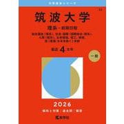 筑波大学（理系-前期日程）-総合選抜〈理系〉、社会・国際〈国際総合-理系〉、人間〈理系〉、生命環境、理工、情報、医〈看護-文系を除く〉学群（2026年版大学赤本シリーズ） [全集叢書]