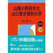 山陽小野田市立山口東京理科大学（2026年版大学赤本シリーズ） [全集叢書]