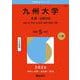 九州大学（文系－前期日程）－共創・文・教育・法・経済〈経済・経営〉学部(2026年版大学赤本シリーズ) [全集叢書]