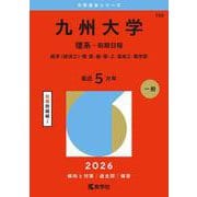 九州大学（理系-前期日程）-経済〈経済工〉・理・医・歯・薬・工・芸術工・農学部（2026年版大学赤本シリーズ） [全集叢書]