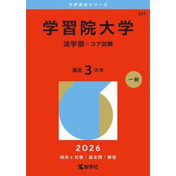 学習院大学（法学部－コア試験）(2026年版大学赤本シリーズ) [全集叢書]