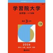 学習院大学（法学部-コア試験）（2026年版大学赤本シリーズ） [全集叢書]