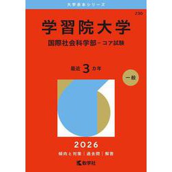 学習院大学（国際社会科学部－コア試験）(2026年版大学赤本シリーズ) [全集叢書]