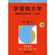 学習院大学（国際社会科学部-コア試験）（2026年版大学赤本シリーズ） [全集叢書]