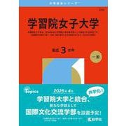 学習院女子大学（2026年版大学赤本シリーズ） [全集叢書]