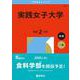 実践女子大学(2026年版大学赤本シリーズ) [全集叢書]