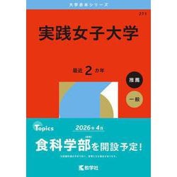 実践女子大学(2026年版大学赤本シリーズ) [全集叢書]