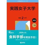 実践女子大学（2026年版大学赤本シリーズ） [全集叢書]