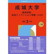 成城大学（経済学部・社会イノベーション学部-A方式）（2026年版大学赤本シリーズ） [全集叢書]