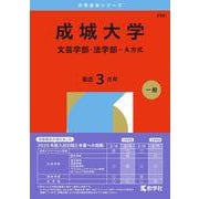 成城大学（文芸学部・法学部-A方式）（2026年版大学赤本シリーズ） [全集叢書]