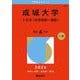 成城大学（Ｓ方式〈全学部統一選抜〉）(2026年版大学赤本シリーズ) [全集叢書]