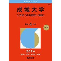 成城大学（Ｓ方式〈全学部統一選抜〉）(2026年版大学赤本シリーズ) [全集叢書]