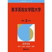 東洋英和女学院大学（2026年版大学赤本シリーズ） [全集叢書]