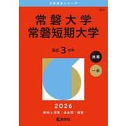 常磐大学・常磐短期大学（2026年版大学赤本シリーズ） [全集叢書]
