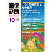 画像診断２０２５年１０月号　Ｖｏｌ．４５　Ｎｏ．１２－ＩｇＧ４関連疾患とその鑑別(画像診断) [全集叢書]