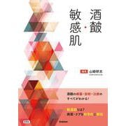 酒さ・敏感肌 [単行本]