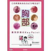この所見をみたらどう考える?胸部鑑別診断のKey Point(Gakken KEYBOOK Plus) [単行本]