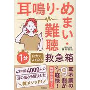 耳鳴り・めまい・難聴　自力でよくなる１分救急箱 [単行本]