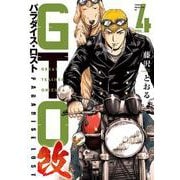 GTO　パラダイス・ロスト　改（4）(ヤンマガKCスペシャル) [コミック]