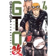 GTO　パラダイス・ロスト　改（4）(ヤンマガKCスペシャル) [コミック]