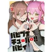 バビブイチューバー！！　パピィ（3）(ヤンマガKCスペシャル) [コミック]