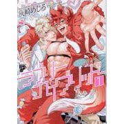 ラブリーハイブリッド 1（ジュネットコミックス） [コミック]