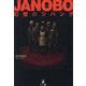 JANOBO―幻想のジパング [単行本]
