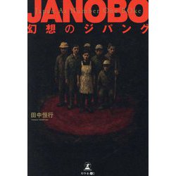 JANOBO―幻想のジパング [単行本]