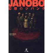 JANOBOー幻想のジパングー [単行本]
